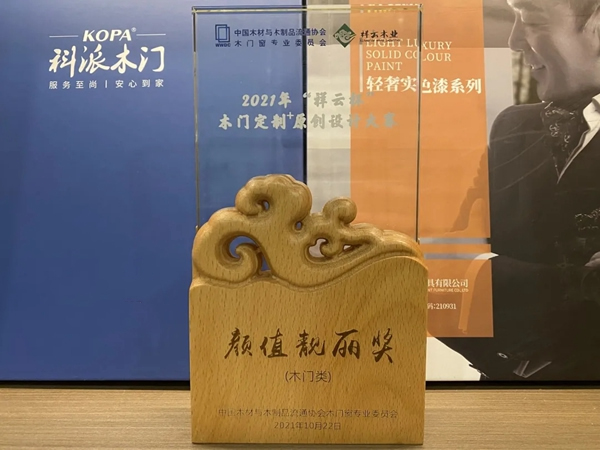科派木門 | 榮獲2021“祥云杯”原創(chuàng)設(shè)計(jì)大賽?顏值靚麗獎?