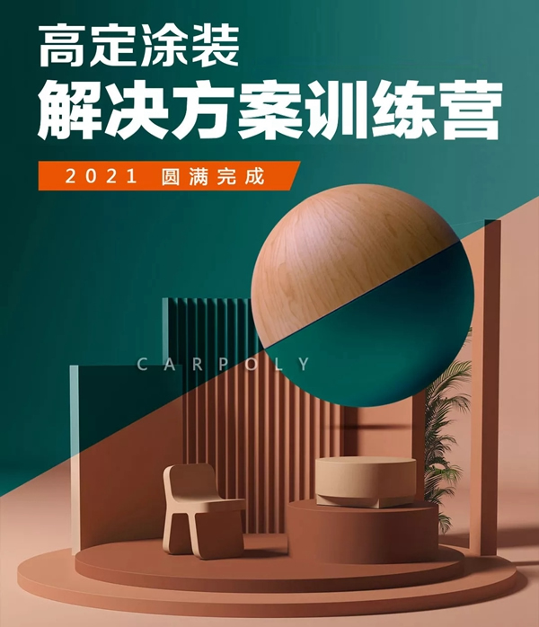 嘉寶莉家具漆高定涂裝解決方案訓(xùn)練營圓滿完成！