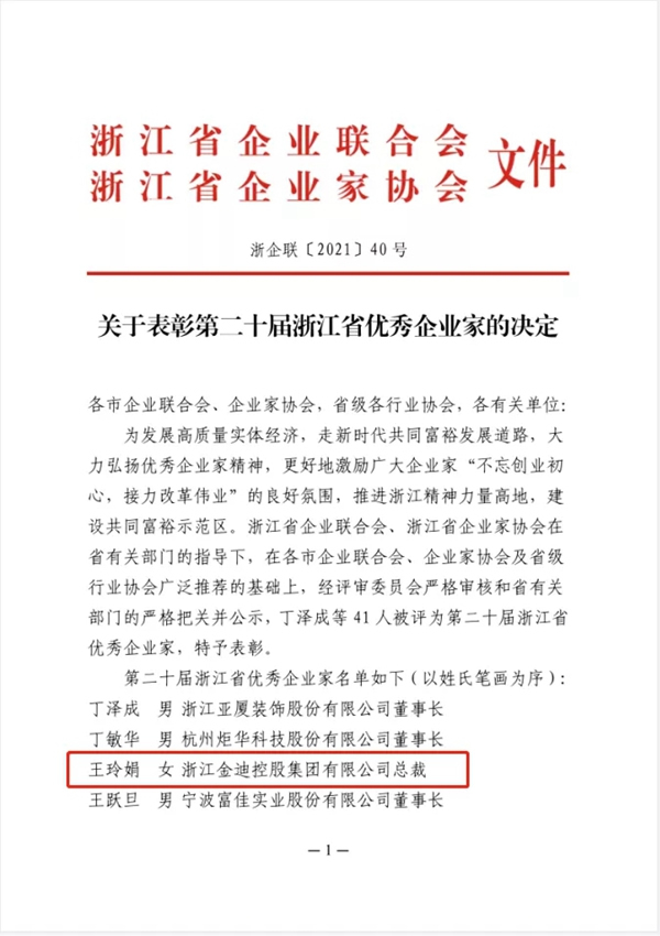 金迪集團(tuán)總裁王玲娟獲“浙江省優(yōu)秀企業(yè)家”榮譽(yù)稱號(hào)
