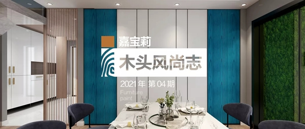 嘉寶莉家具漆·高定半透新風尚｜讓詩與遠方變成當下小確幸！
