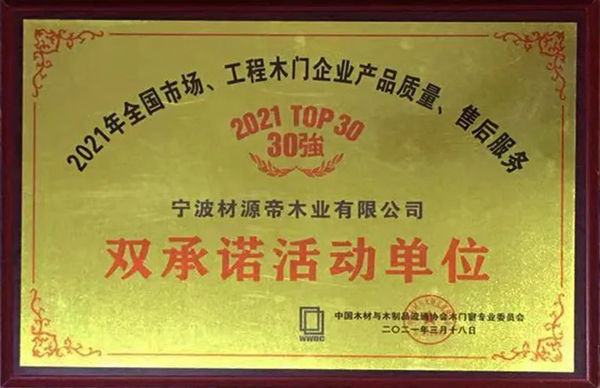 2021中國木門窗行業峰會 材源帝原木門再添佳績