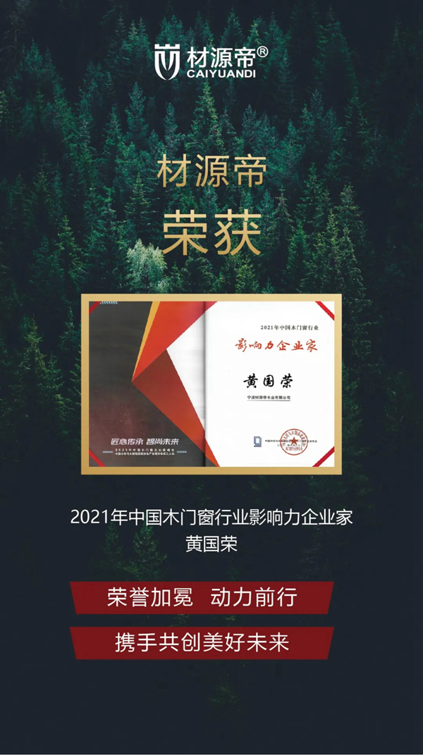 2021中國木門窗行業峰會 材源帝原木門再添佳績
