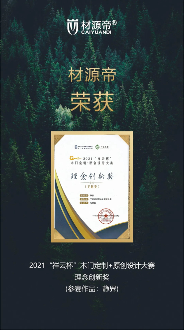 2021中國木門窗行業峰會 材源帝原木門再添佳績