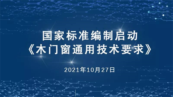歐派木門執筆國標《木門窗通用技術要求》修訂