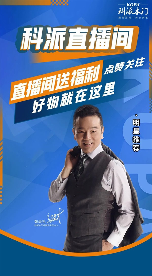 科派木門(mén)丨開(kāi)啟抖音直播 提升品牌聲量