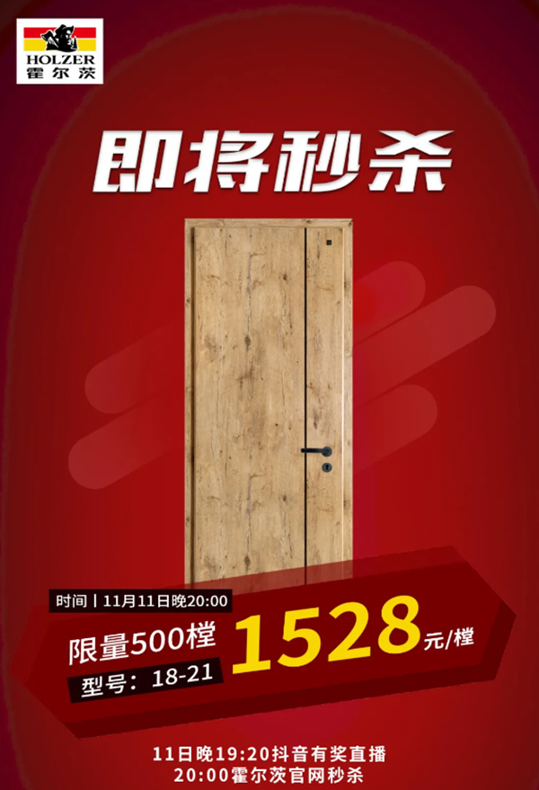 霍爾茨木門拒絕套路，秒殺活動即將開始！