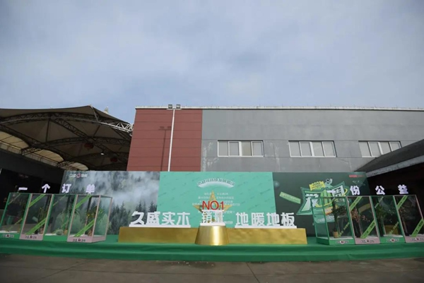 久盛地板 | 2021愛木周工廠站盛大啟幕，邀你共住第8洲