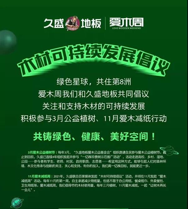 久盛地板 | 2021愛木周工廠站盛大啟幕，邀你共住第8洲