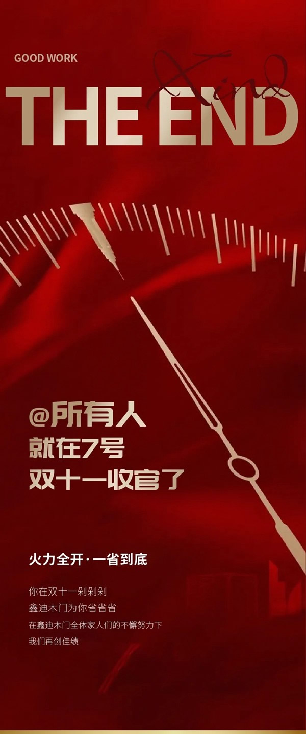 鑫迪木門@所有人，就在7號雙十一收官了