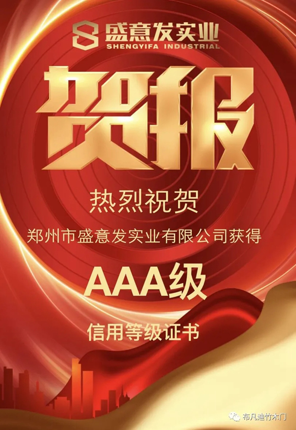 布凡迪竹木門工廠盛意發(fā)實(shí)業(yè)榮獲AAA信用等級(jí)證書
