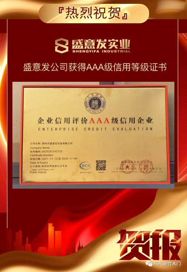 布凡迪竹木門工廠盛意發(fā)實(shí)業(yè)榮獲AAA信用等級(jí)證書