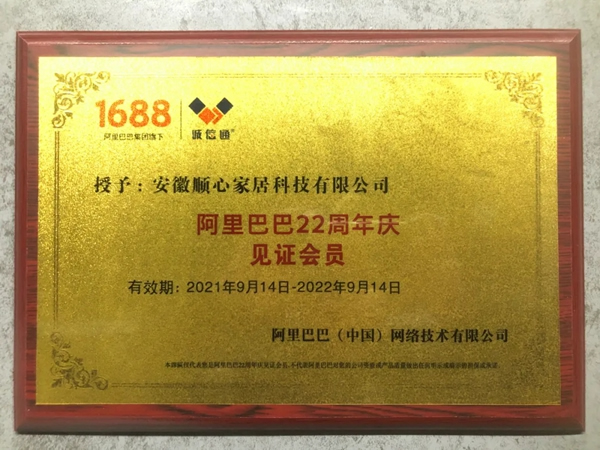 順心整木家居榮獲“阿里巴巴22周年慶見證會員”榮譽！