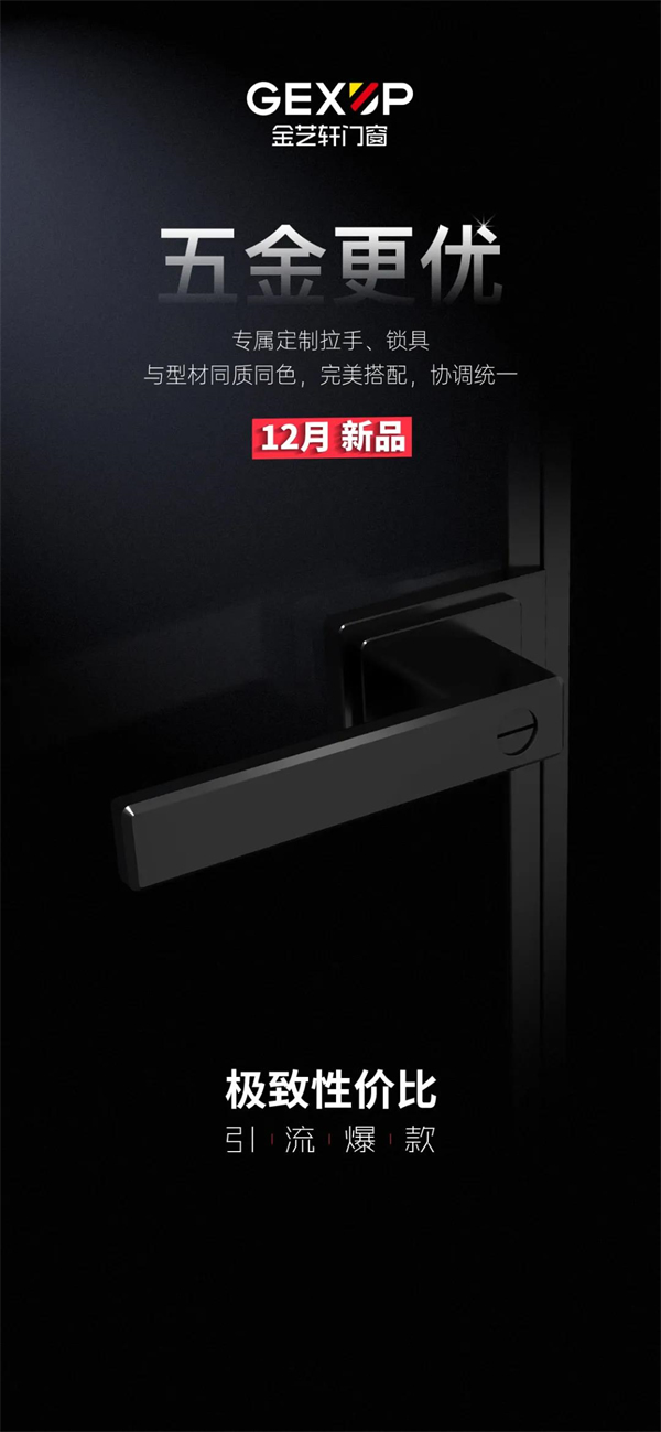 金藝軒門窗：12月新品即將發布，敬請期待