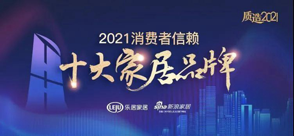 榮耀正當(dāng)時(shí)，江山歐派榮獲2021年消費(fèi)者信賴十大門類品牌