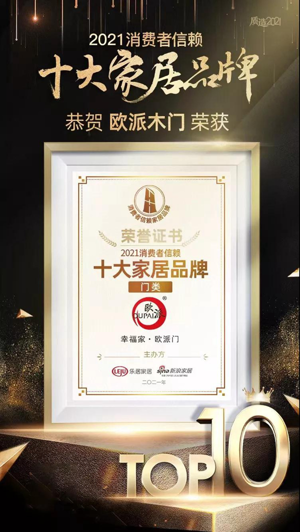 榮耀正當(dāng)時(shí)，江山歐派榮獲2021年消費(fèi)者信賴十大門類品牌