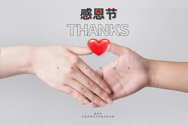 林源智慧家居 | “感恩節”心懷感恩，所遇皆溫暖！