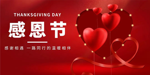林源智慧家居 | “感恩節”心懷感恩，所遇皆溫暖！