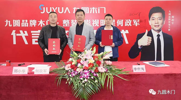 九圓木業(yè)牽手影視明星何政軍站位國產(chǎn)高端木門市場！