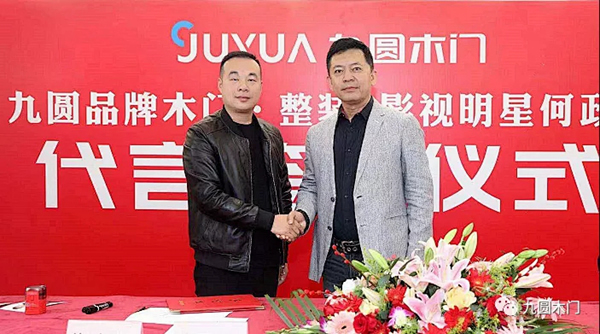 九圓木業(yè)牽手影視明星何政軍站位國產(chǎn)高端木門市場！