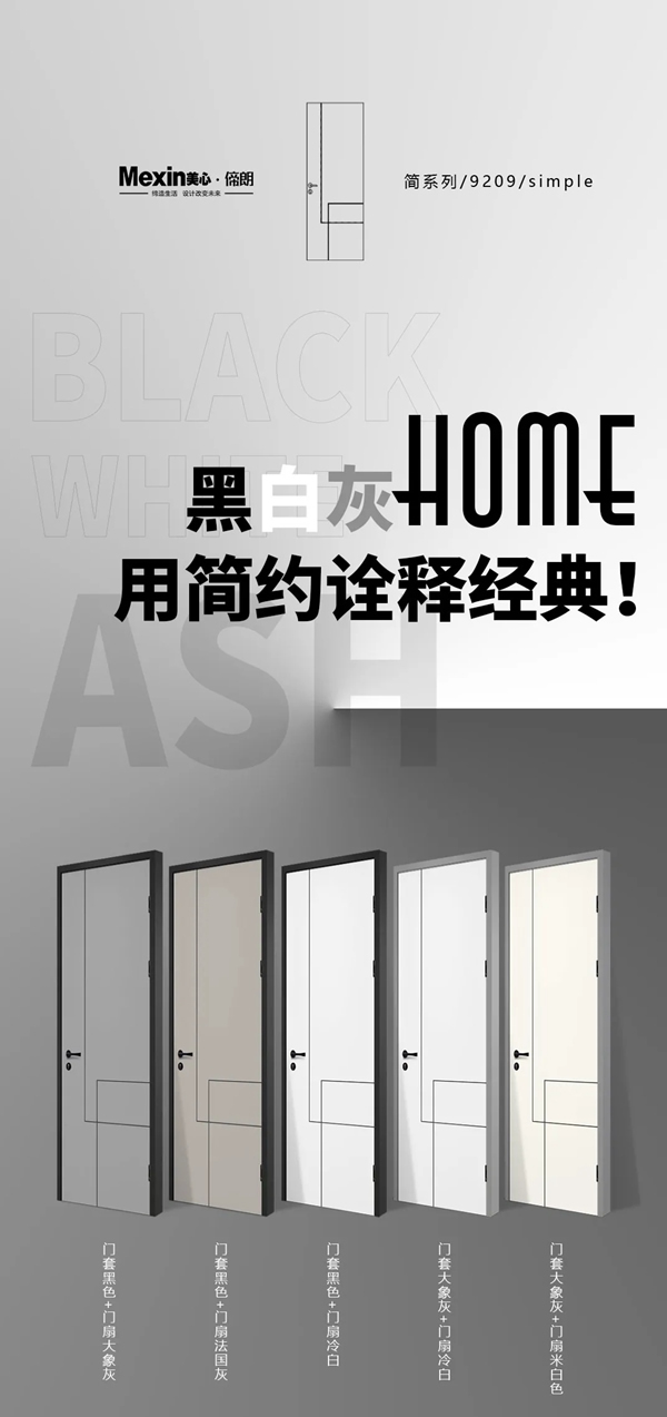 Mexin美心·偙朗|黑白灰Home，用簡約詮釋經典