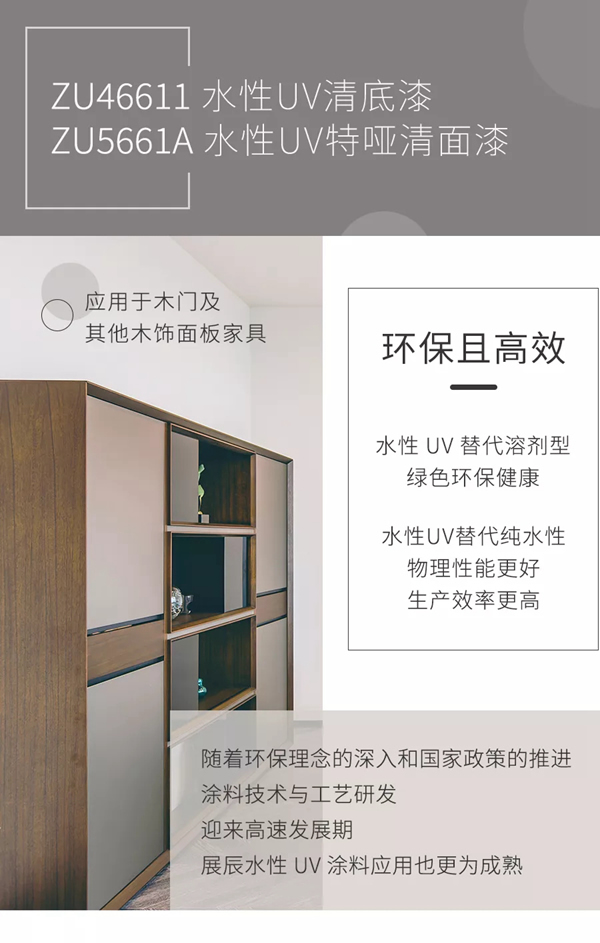 展辰新材：水性UV清漆系列將環保高效進行到底