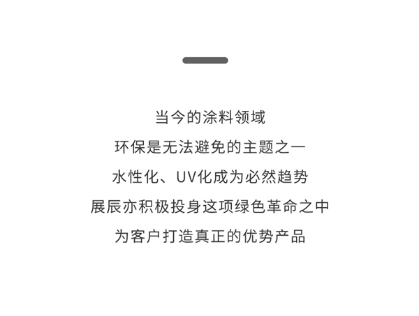 展辰新材：水性UV清漆系列將環保高效進行到底