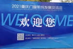 【百強門窗·凝心聚力·共謀發展】2021重慶門窗系統發展交流會舉辦成功！