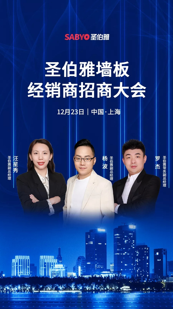 圣伯雅墻板冬季招商大會，誠摯邀請您參加！