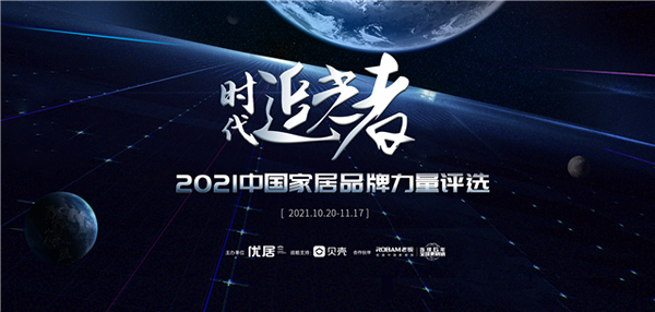 2021中國家居品牌力量，驪住榮獲年度卓越國際品牌獎！