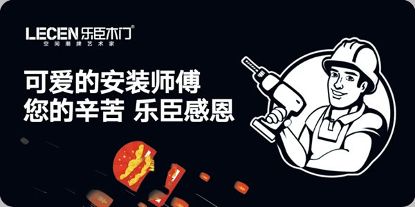 樂臣木門感恩回饋特輯，感謝最可愛的安裝師傅