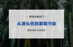 健康環保 匠心守護丨夢天構筑美好新生活