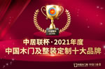 榮耀時刻丨中居聯杯·2021年度木門及整裝定制十大品牌網絡評選獲獎名單