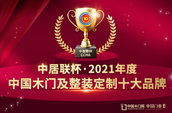 2021年度中居聯杯·木門及整裝定制十大品牌網絡評選