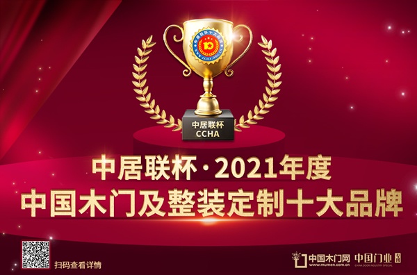 中居聯杯·2021年度中國木門及整裝定制十大品牌