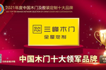 三峰木門榮膺2021年度中國木門十大領軍品牌