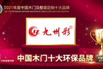 九州彩木門榮膺2021年度中國木門十大環保品牌