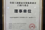 品牌實力！嘉尊木門當選“全國工商聯家具裝飾業商會門窗專委會”理事單位