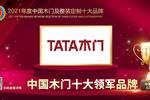 TATA木門榮膺2021年度中國木門十大領軍品牌