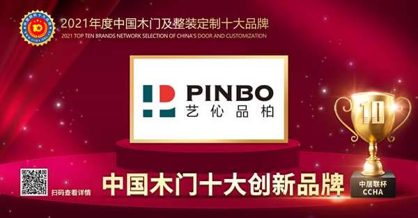 藝伈品柏木門榮膺2021年度中國木門十大創新品牌