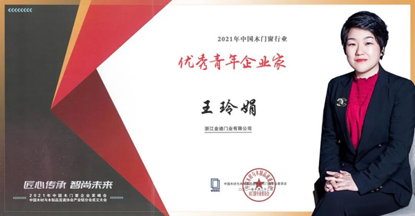 喜報|金迪集團總裁王玲娟榮獲“優秀青年企業家”、擔任“蕭山區總商會瓜瀝鎮商會副會長”