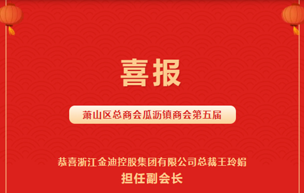 喜報|金迪集團總裁王玲娟榮獲“優秀青年企業家”、擔任“蕭山區總商會瓜瀝鎮商會副會長”