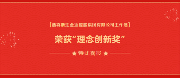 喜報|金迪集團總裁王玲娟榮獲“優秀青年企業家”、擔任“蕭山區總商會瓜瀝鎮商會副會長”