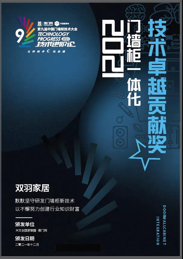獎訊|雙羽家居榮獲“2021門墻柜一體化技術卓越貢獻獎”，實至名歸！