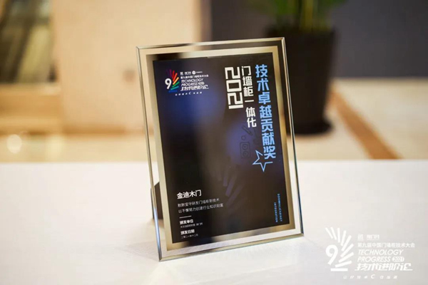 金迪木門|喜獲“2021門墻柜一體化技術(shù)卓越貢獻(xiàn)獎(jiǎng)”