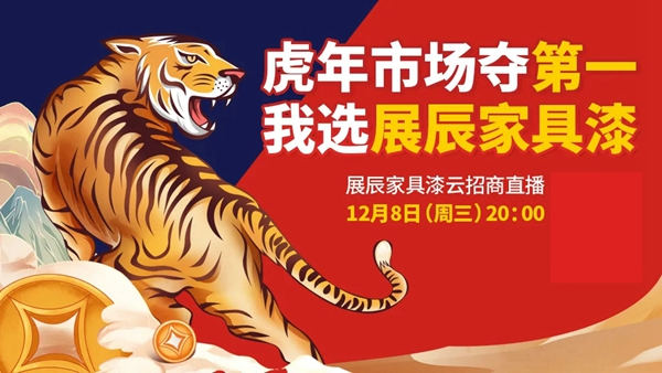 展辰家具漆12.8云招商直播活動重磅來襲！