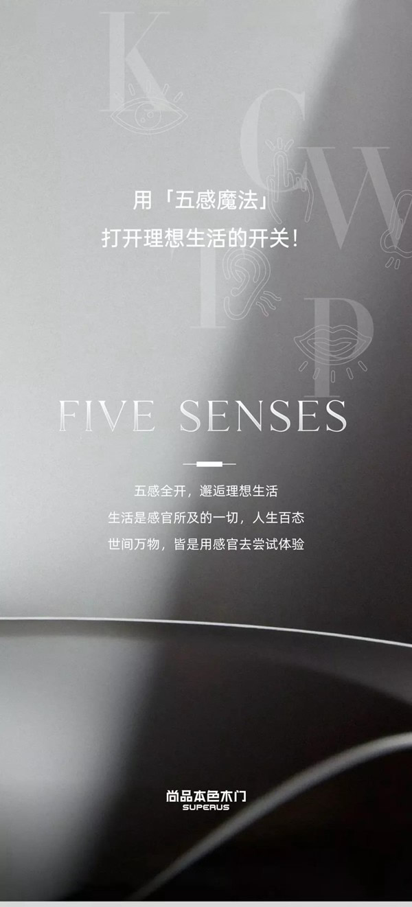 尚品本色-用「五感魔法」打開理想生活的開關！