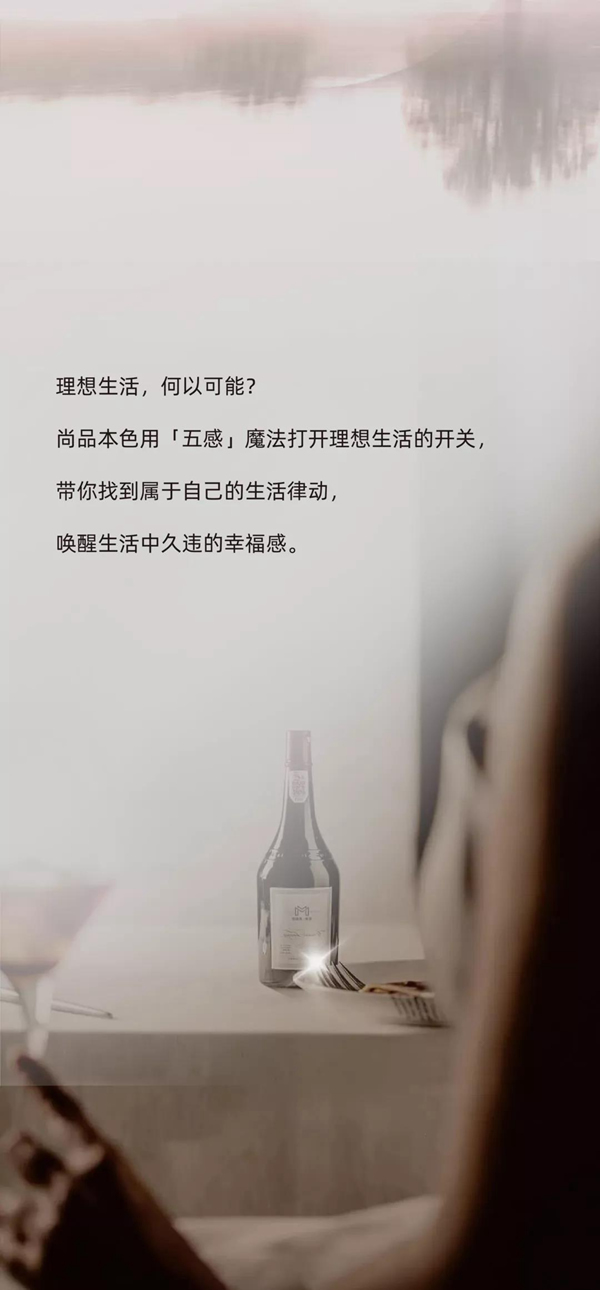 尚品本色-用「五感魔法」打開理想生活的開關！