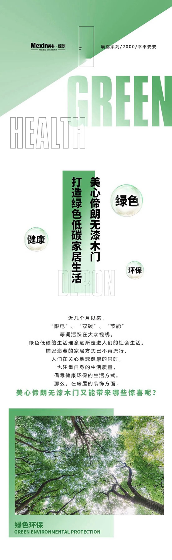 美心偙朗無漆木門，打造綠色低碳家居生活！