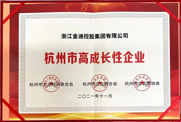 金迪木門榮獲“杭州市高成長(zhǎng)性企業(yè)”殊榮
