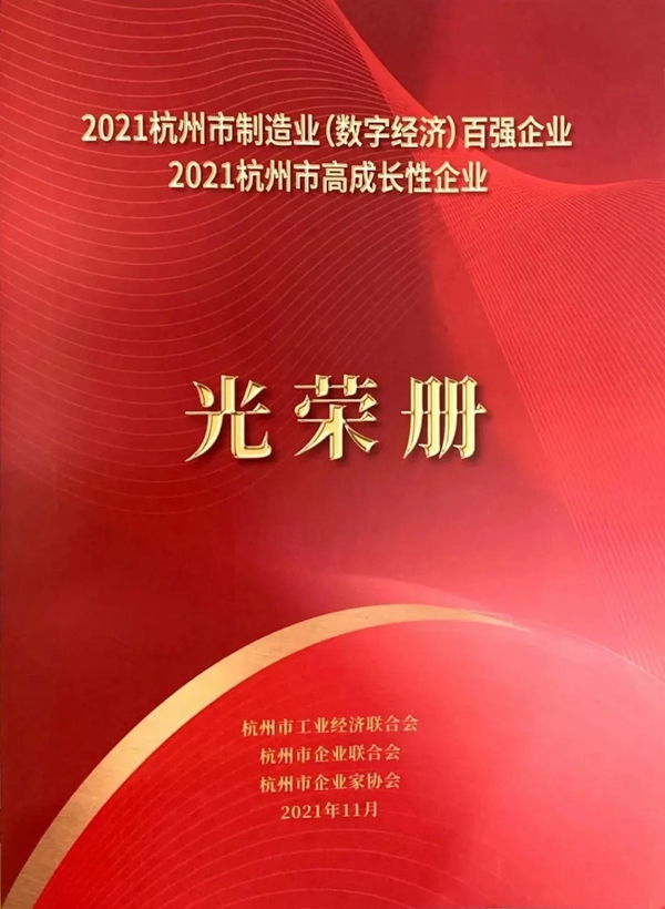 金迪木門榮獲“杭州市高成長(zhǎng)性企業(yè)”殊榮